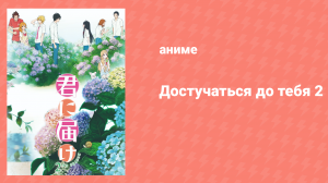 Достучаться до тебя 2 сезон 11 серия «После фестиваля» (аниме-сериал, 2009)