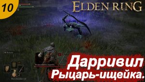 Клык ищейки.#10 ELDEN RING. Прохождение.