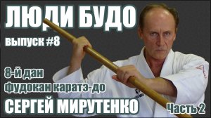 Мирутенко Сергей. 8-й дан Фудокан Каратэ-до. Часть 2 из 2