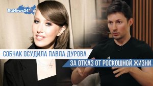 Собчак осудила Павла Дурова за отказ от роскошной жизни