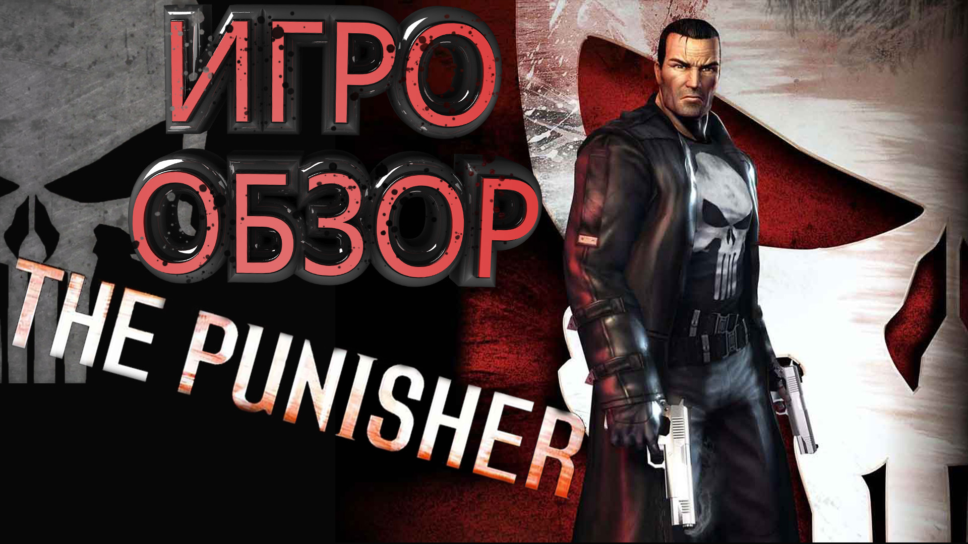 The Punisher - ОБЗОР ИГРЫ (МСТИТЕЛЬ ИЛИ КАРАТЕЛЬ)