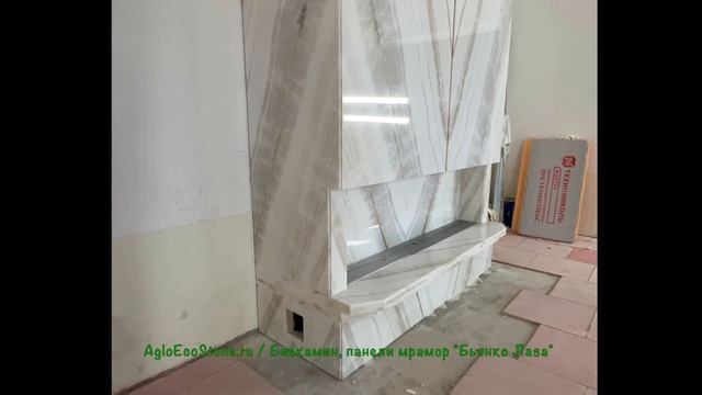 Биокамин, экокамин, стеновые панели мрамор "Bianco Lasa". смотреть онлайн