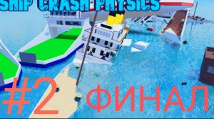 Финал краш теста кораблей!