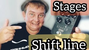 SHIFT LINE StageS,примочка на все случаи жизни!!!