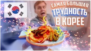 Самая Большая ТРУДНОСТЬ В КОРЕЕ Для Иностранца о которой не говорят блогеры