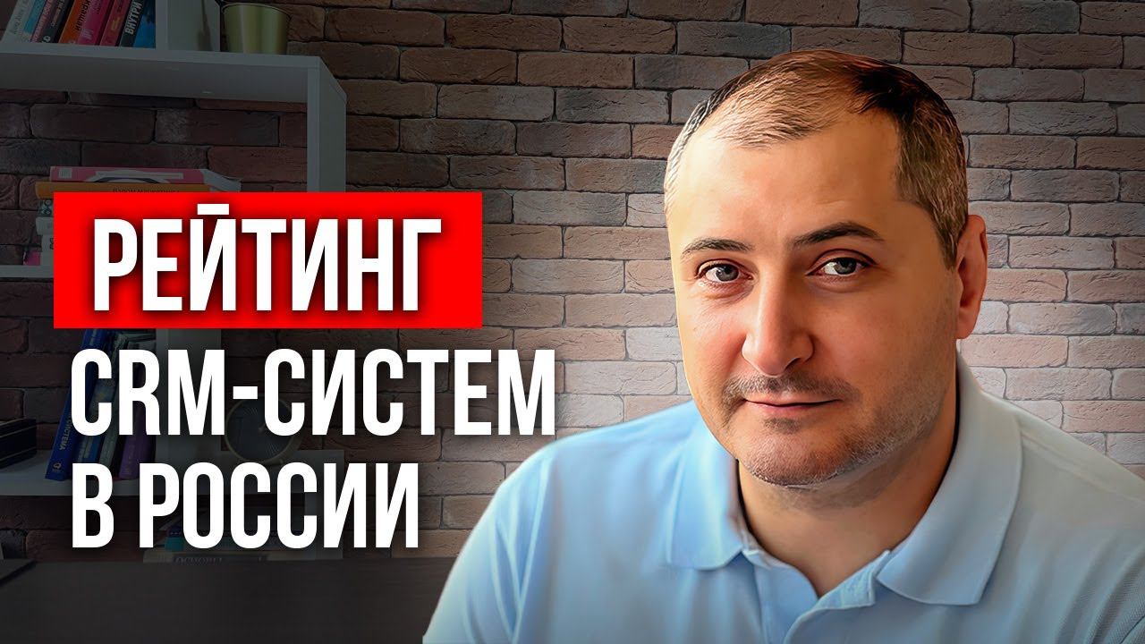 Рейтинг ТОП популярных CRM России 2020-2021 г. на основе данных продаж. смотреть онлайн