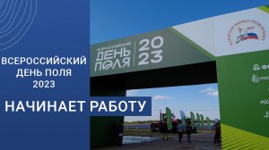 Всероссийский день поля – 2023 начинает свою работу