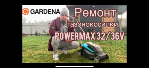 Ремонт газонокосилки Gardena PowerMax 32/36V P4A