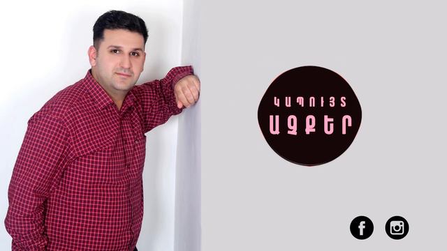 Կապույտ Աչքեր Kapuyt achqer - Վիլեն Գրիգորյան (cover Pashik Poghosyan ) смотреть онлайн
