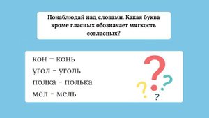 67. Для чего служит мягкий знак