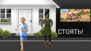 играю в School Boy Runaway.