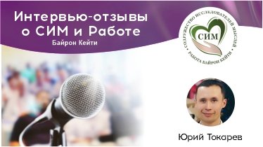 Юрий Токарев: "Как Работа повлияла на мою жизнь". Личная история.