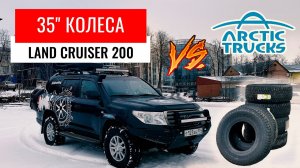 УСТАНОВКА 35' КОЛЕС НА LAND CRUISER 200. МНЕНИЕ ПРО ARCTIC TRUCKS. NOKIAN HAKKAPELLITA LT3