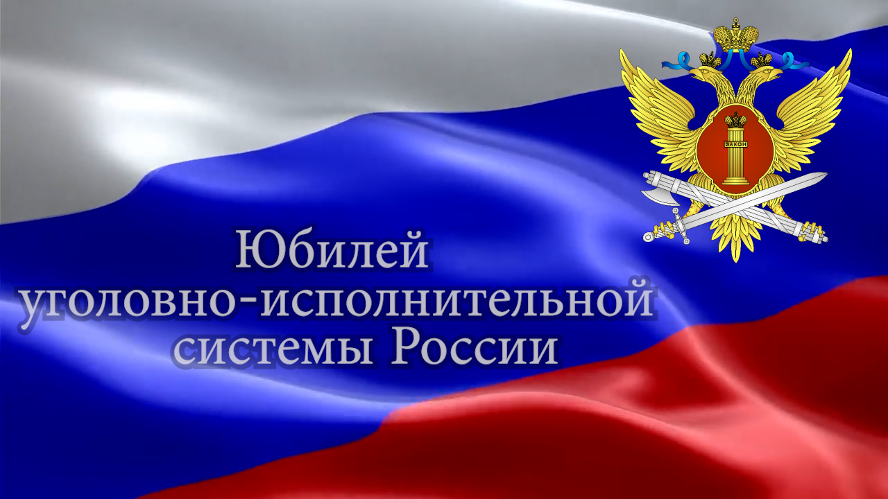 Юбилей уголовно-исполнительной системы России