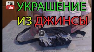 Мастер класс "Украшение из джинсы"