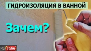 ✅Гидроизоляция под плитку!