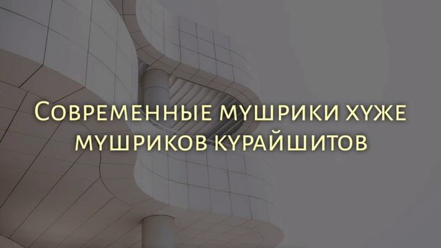 Современные мушрики хуже мушриков курайшитов - Саид Ахмад Муцалаулский رحمه الله.