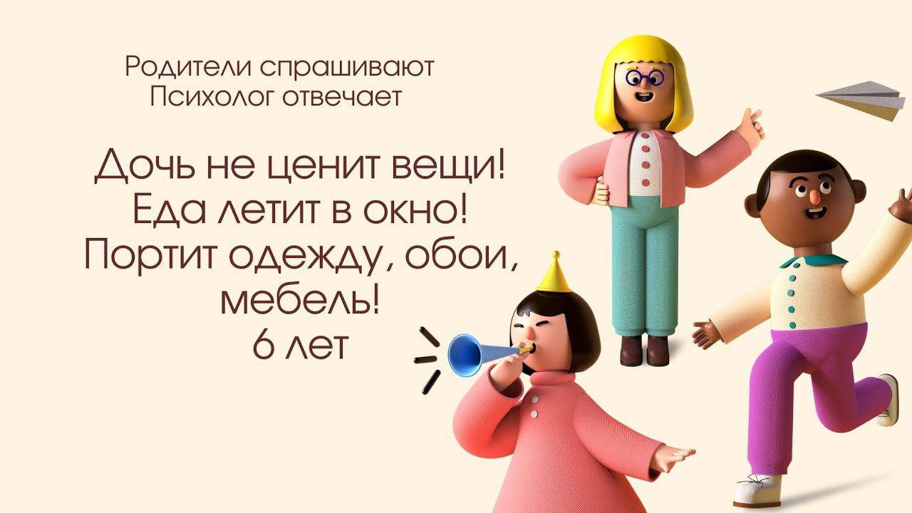 Как научить ребёнка ценить вещи?! Дочь выбрасывает еду в окно! 6 лет.