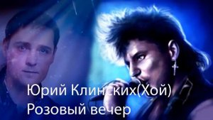 Нейросеть и Юрий Хой(Клинских). Хит "Розовый вечер" , гр.Ласковый май?