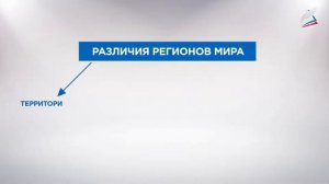 Региональное деление мира