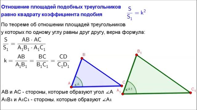 Площадь 2 подобных треугольников. Теорема о площади и подобии. Теорема об отношении площадей подобных треугольников доказательство. Отношение площадей равно квадрату коэффициента подобия. Геометрия 8 класс отношение площадей подобных треугольников.