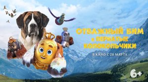 Отважный Бим и пернатые колокольчики - Bim