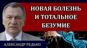 Новая болезнь и тотальное безумие / Александр Редько