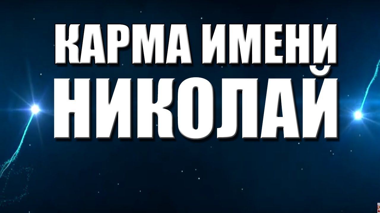 КАРМА ИМЕНИ  НИКОЛАЙ. ТИПИЧНАЯ СУДЬБА КОЛИ.