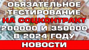 Обязательное тестирование на соцконтракт до 350000 рублей Новости