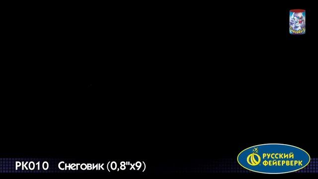 Снежик рк010 салют от ТМ Русский фейерверк смотреть онлайн