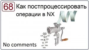 Как постпроцессировать УП в NX