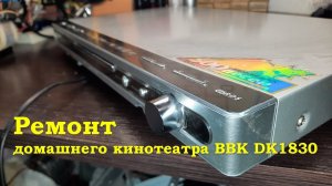 Долгий ремонт домашнего кинотеатра BBK DK1830