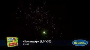Фейерверк Р7498 "Командир" (1" х 36 залпов)