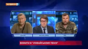 Иловайский котел , воины которые выжили.