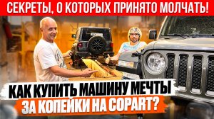 ШОК! Как мы купили роскошные авто за копейки на аукционе Copart и сэкономили МИЛЛИОНЫ!