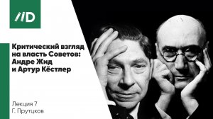 Русская революция 1917 | Критический взгляд на власть Советов: Андре Жид и Артур Кестлер