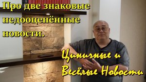 Весёлые и Циничные Новости: о двух важных, но недооценённых новостях последних дней.