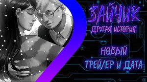 ЗАЙЧИК Другая История - Новый Трейлер