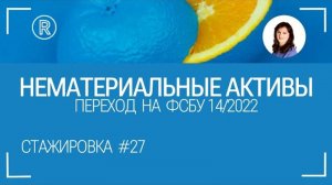 Стажировка №27. Пошаговый переход на ФСБУ 14 "Нематериальные активы".