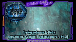 Ⓔ The Elder Scrolls V: Skyrim Ⓖ Наполнить Кувшин Посвященного. (#42/1) Ⓢ