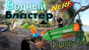 Водныи бластер Нерф Fortnite SG NERF E7647
