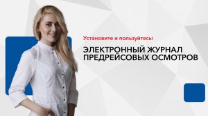 Электронный журнал предрейсовых осмотров - новая возможность автоматизации процесса.