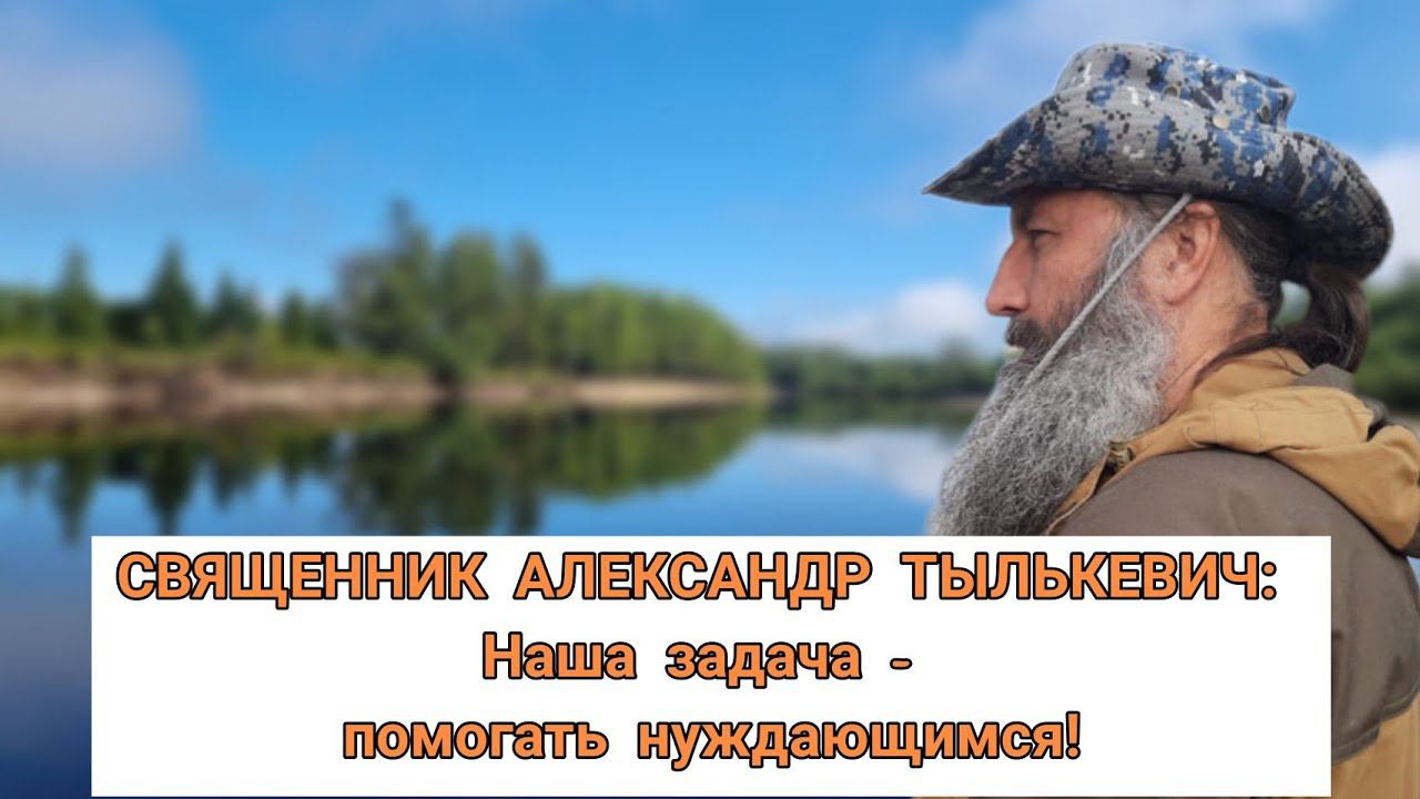 Священник Александр Тылькевич. Интервью про миссию в Забайкалье.