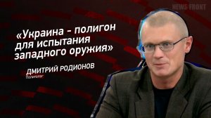 "Украина - полигон для испытания западного оружия" - Дмитрий Родионов