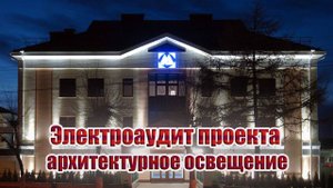 Электроаудит проекта архитектурного освещения | 220аудит