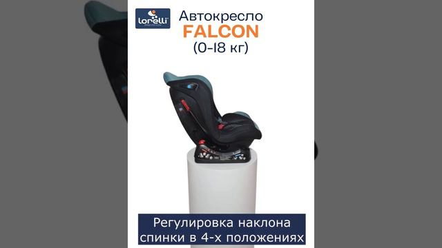 Автокресло Lorelli Falcon (0-18 кг)