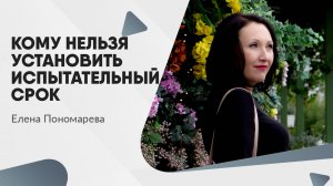 Кому нельзя установливать испытательный срок - Елена Пономарева