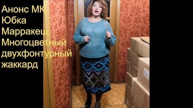 Анонс МК  Многоцветный двухфонтурный жаккард  Юбка Марракеш.mp4