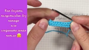 Как вязать полустолбик без накида, соединительная петля.MOV