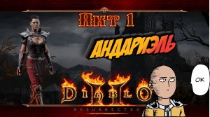 Diablo II - Resurrected -Ассасин. Босс 1 акта Андариэль. Прохождение #5